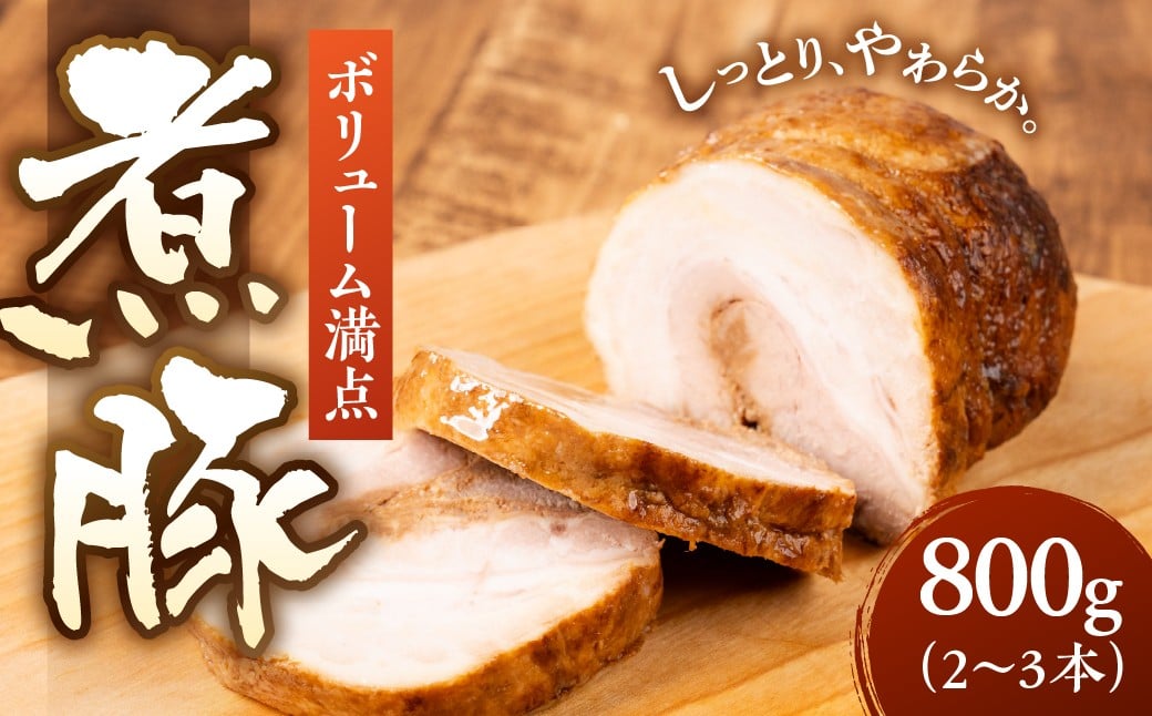 
                  ＼ボリューム満点／煮豚 選べる 800g～3200g 最大 3.2kg 自家製 チャーシュー 冷蔵 焼き豚 叉焼 豚肉 豚 角煮 ラーメントッピング トッピング 大容量 小分け ブロック 手作り 精肉店 時短 簡単調理 ストック 常備 惣菜 お惣菜 おつまみ お弁当 10000円 1万円 中部ミート 岐阜県 大垣市
                