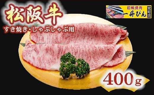 
                  【4-43】松阪肉特選（A5ランク)すき焼き・しゃぶしゃぶ用（サーロインまたはリブロース） 400g
                