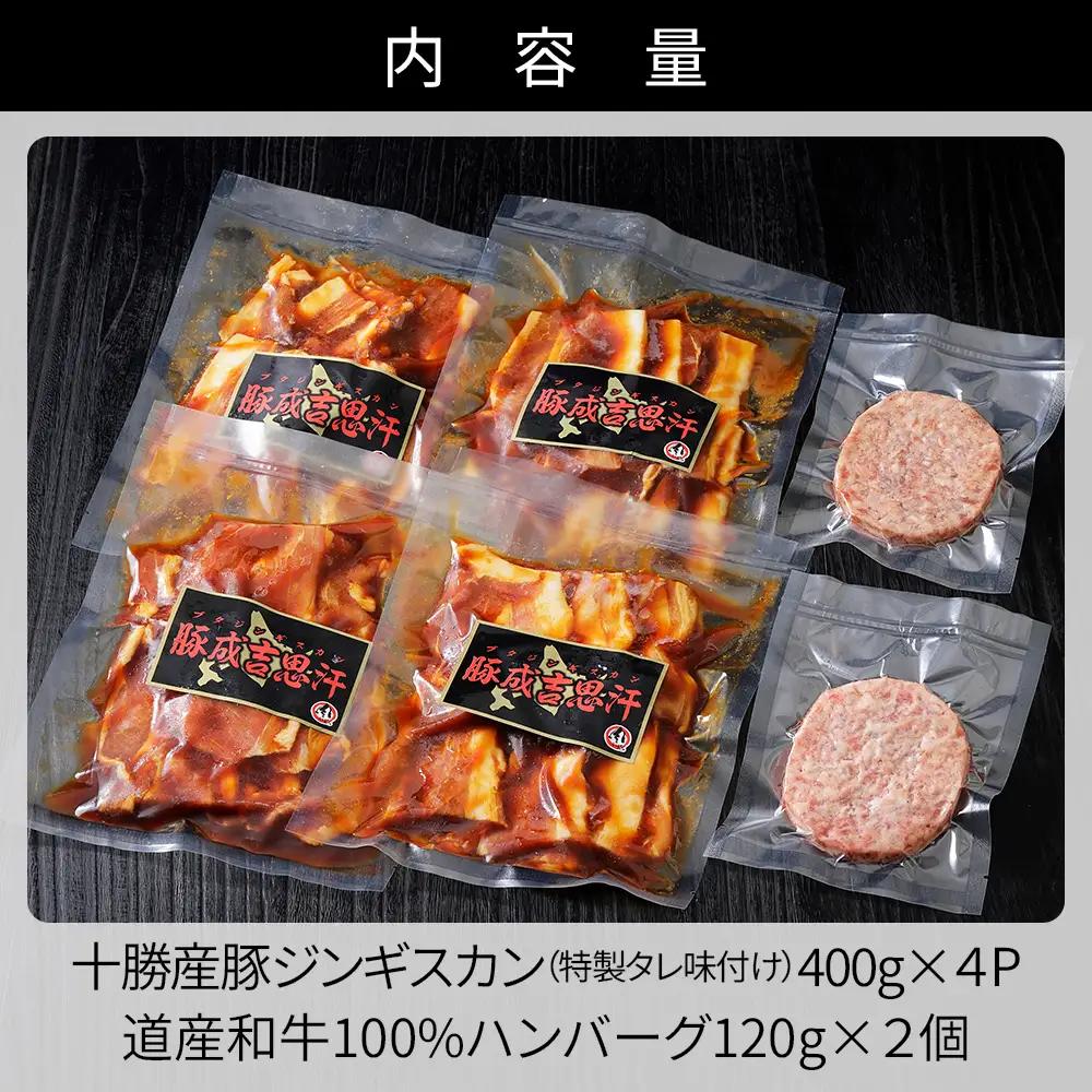 ニークファクトリーの十勝産豚ジンギスカンとハンバーグセット 計1.8kg 北海道産 豚肉 冷凍ハンバーグ