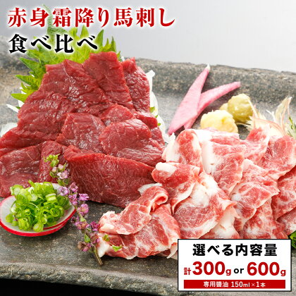 【ふるさと納税】赤身 霜降り 馬刺し 食べ比べ 選べる 300g or 600g (専用醤油付き150ml×1本)《30日以内に出荷予定(土日祝除く)》熊本県 葦北郡 津奈木町 桜屋 送料無料 肉 馬肉 馬さし 霜降り 赤身