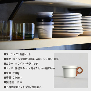 ovject 琺瑯 （ ほうろう ） フックマグ （ Ｓ ） 2個 ホワイト ｘ テラコッタ 生活雑貨 日用品 生活用品 カップ コップ ホーロー アウトドア マグカップ【027D-020】
