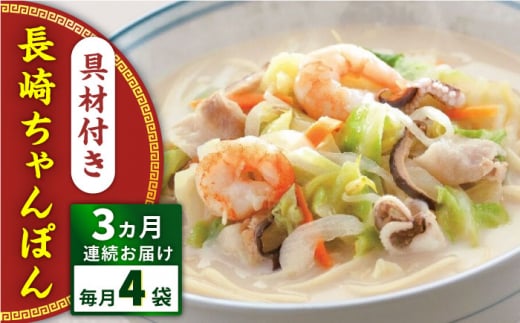 【全3回定期便】具材付き！長崎ちゃんぽん　4人前＜みろく屋＞ [QBP021] / 長崎県 佐々町