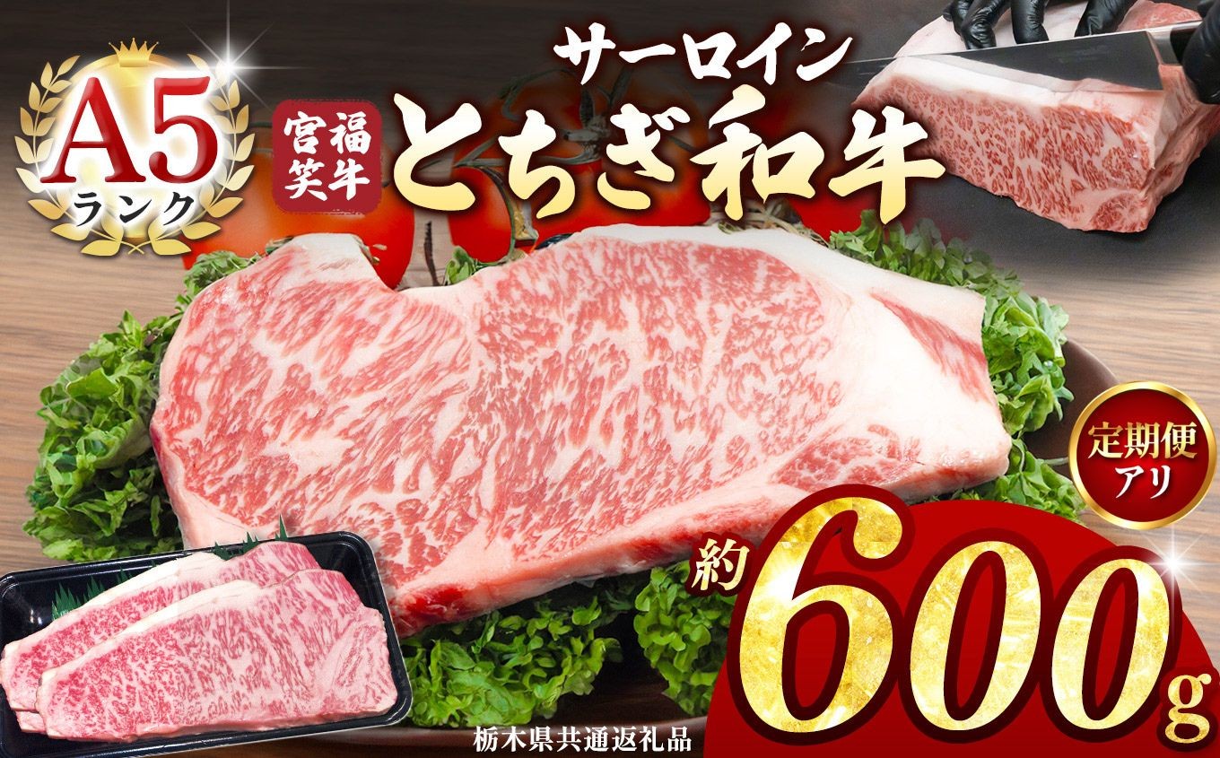 
                  選べる定期便！　宮福笑牛(とちぎ和牛) A5 サーロインステーキ 約200gx3枚  | 定期便3回 6回 12回 牛肉 和牛 ステーキ サーロイン ステーキ ステーキ用 旨味 美味しい 肉 お肉  栃木県共通返礼品 栃木県 真岡市 
                