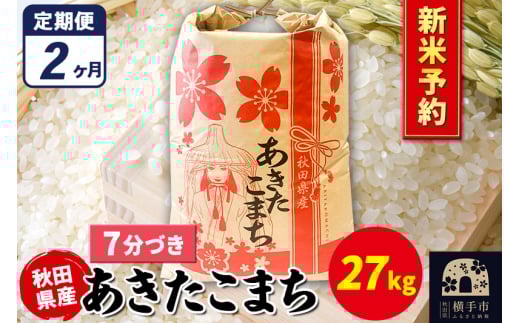 《令和7年産 新米受付》《定期便2ヶ月》あきたこまち 27kg×1袋【7分づき】秋田県産 こまちライン