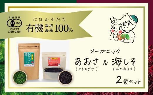 海藻２種おためしセット 乾燥 海しそ（あかねそう） 30g×1袋 あおさ 15g×1袋