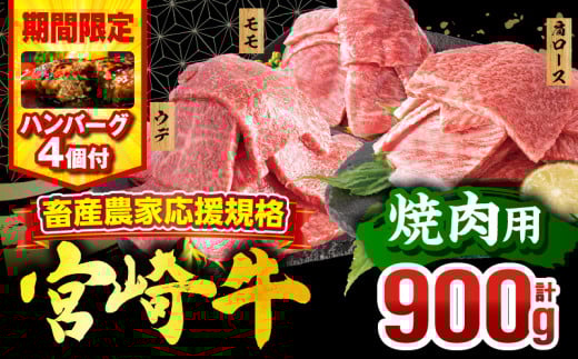 【2025年7月発送】【期間・数量限定】畜産農家応援！宮崎牛 焼肉3種セット(肩ロース・ウデ・モモ 各300g)・国産牛ハンバーグ100g×4個_M132-093-B1-jul