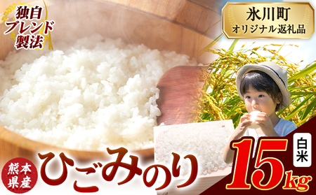 ひごみのり 白米 熊本県産 ブレンド米 15kg 熊本県産 ふるさと納税  精米 米 こめ ふるさとのうぜい コメ お米 おこめ《7-14日以内に出荷予定(土日祝除く)》