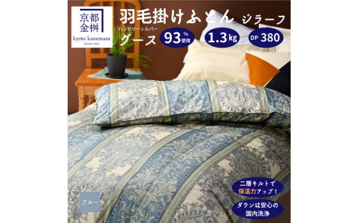 【ブルー】軽くて暖かい、ふかふか羽毛布団 本掛けタイプ 1枚お届け シングルサイズ【株式会社京都金桝 ハンガリーシルバーグースダウン93％使用 重量1.3kg DP380 2層キルト ジラーフ 京都亀岡産羽毛布団 ふるさと納税羽毛布団 人気羽毛布団 国産羽毛布団 日本製羽毛布団 亀岡産羽毛布団 掛け布団 掛布団 羽毛ふとん 新生活 職人仕立て羽毛布団 国内製造羽毛布団 国内産羽毛布団】