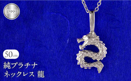 純プラチナ ネックレス レディース 龍 ドラゴン ペンダントトップ 竜 プラチナ pt999 石なし シンプル ジュエリー 人気 普段 使い 250515201pt999 SWAA325