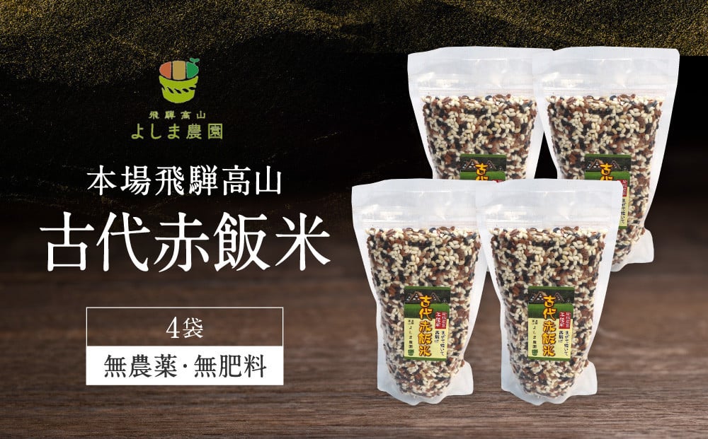 
            古代赤飯米 150g×4袋 | 古代米 赤飯 黒米 もち米 農薬不使用 飛騨高山 よしま農園 CK018
          