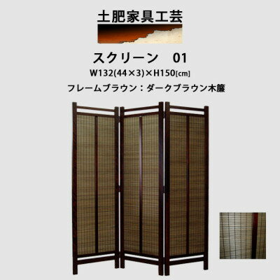 【ふるさと納税】インテリア家具 間仕切り 折りたたみ式 木簾 高さ150cm スクリーン01【1707597】