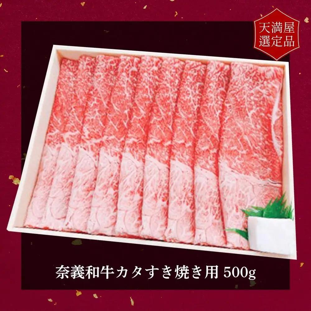 【天満屋選定品】百貨店バイヤーおすすめ！奈義和牛カタすき焼き用500g 043-a006