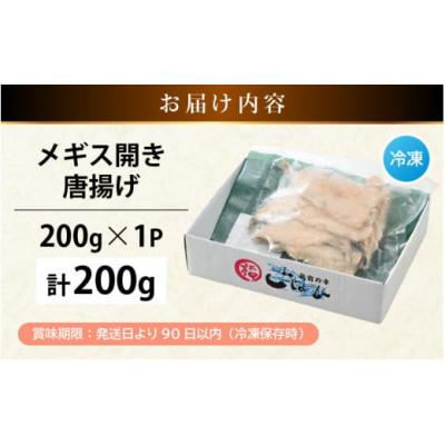 ふるさと納税 越前町 揚げるだけ ! メギス 開き 唐揚げ 200g × 1P |  | 03