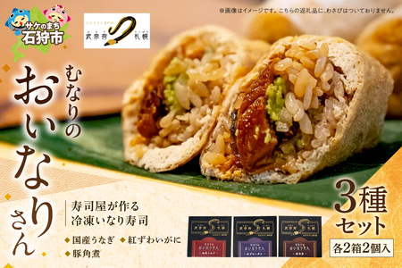 冷凍 むなりのおいなりさん　人気の3種セット 国産うなぎ、紅ずわいがに、豚角煮（各2個入×2箱×3種）いなり寿司 いなり寿司 いなり寿司 いなり寿司