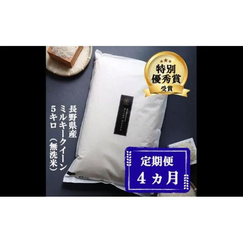 ミルキークイーン 定期便 4ヶ月 無洗米 5kg ミルキークイーン