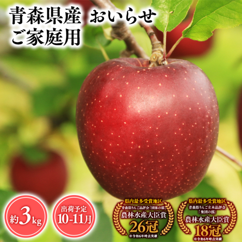 2026年産 １０月・１１月発送　【訳あり】家庭用おいらせ3ｋｇ　【そと川りんご園・１０月・１１月・青森県産・平川市・りんご・おいらせ・3ｋｇ・訳あり・家庭用】