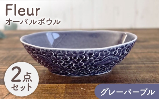 【美濃焼】 Fleur オーバルボウル グレーパープル2個セット 【株式会社カクニ】 パスタ カレー ペアセット [MEF010]