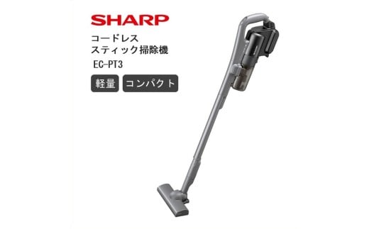 Q105　SHARP コードレススティック掃除機 EC-PT3-H（アッシュグレー）【シャープ 電化製品 家電 生活家電 コードレス スティック クリーナー 掃除機 軽量 コンパクト 新生活 正規品 大阪府 八尾市 返礼品】