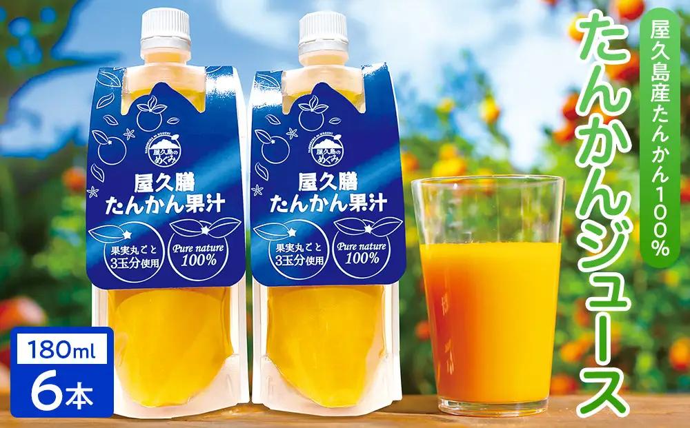 【屋久島特産 たんかん の果汁100％】屋久膳たんかん果汁 180ml×6本 | 果汁
