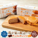 【ふるさと納税】我が家の救急 パン (チョコ＆オレンジ) 1ケース(2個入り)×6箱 | パン チョコ味 チョコ オレンジ味 オレンジ 防災グッズ 防災セット 備蓄 食糧 食材 防災 対策 事前準備 災害備蓄 長期保存 常温保存 災害用 お取り寄せ 小樽市 北海道 送料無料