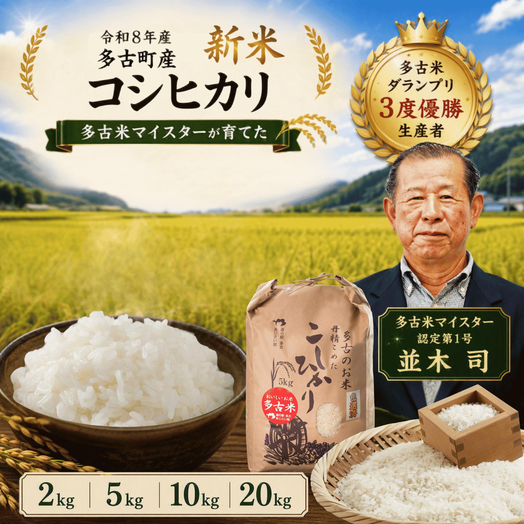 【ふるさと納税】【令和8年度】千葉県産 多古町 多古米 コシヒカリ2kg ～20kg(生産者 並木司) ブランド米 マイスター米 精米 白米 甘い もちもち 香り 冷めてもおいしい お弁当 おにぎり MT203970_02