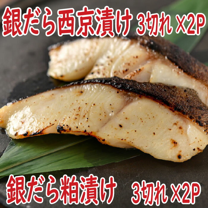 【ふるさと納税】 銀だら西京漬け、粕漬けセット 魚 さかな サカナ 粕漬 西京 西京漬 銀ダラ 銀鱈 漬魚 海鮮 ぎんだら ギンダラ お取り寄せ グルメ ご飯のおかず おつまみ 北海道 根室市 ふるさと納税 A-19008