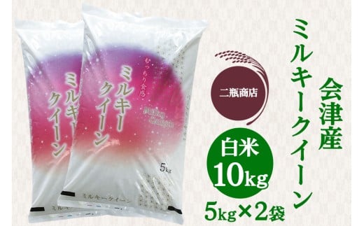 二瓶商店の会津産 ミルキークイーン 白米 5kg×2袋｜令和7年 2025年 会津産 米 お米 こめ コメ 精米 新米 [0972]