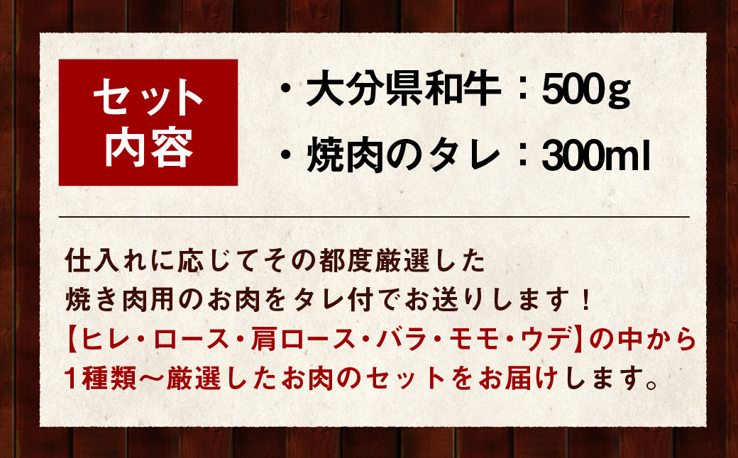 まちのお肉屋さん 焼肉 セット (おおいた和牛 500g & タレ 300ml) 4等級以上 厳選