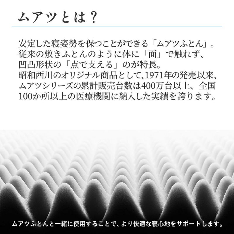 昭和西川 ムアツまくら　MP2050　山梨県　市川三郷町　枕 ムアツ 新感覚 抗菌 まくら 人気 睡眠 快適 熟睡 快眠 寝具 布団 ふとん ベッド マクラ 新生活 引越し 健康 寝心地 睡眠環境 一
