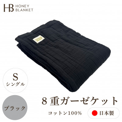 
            ＜8重ガーゼケット シングルサイズ ブラック＞140×200cm 大阪府忠岡町産【1460301】
          