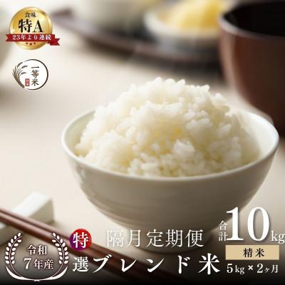 ふるさと納税 余市町 【隔月定期便全2回】◇令和7年産◇余市産 特選ブレンド米(精米) 5kg×2回_Y067-0351