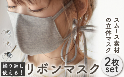 【L-オフホワイト×グレー】おしゃれ リボン マスク〈2枚セット〉サイズ・色選べる 調整可能 洗える 立体 マスク【coco plus an factory】[OCR002-4]