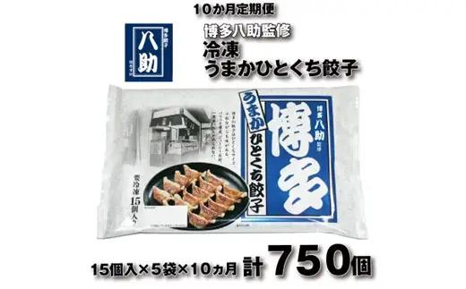 H063.【全10回定期便】博多八助監修・うまかひとくち餃子（5セット）