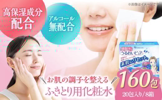拭き取り＆化粧水前の導入＆パックに！ 精製水で潤いピュア（20包×8箱）精製水 拭き取り ふきとり コットンシート 天然 木綿 パック 美容 フェイス 愛媛県大洲市/コットン・ラボ株式会社 [AGCN011] お正月 クリスマス