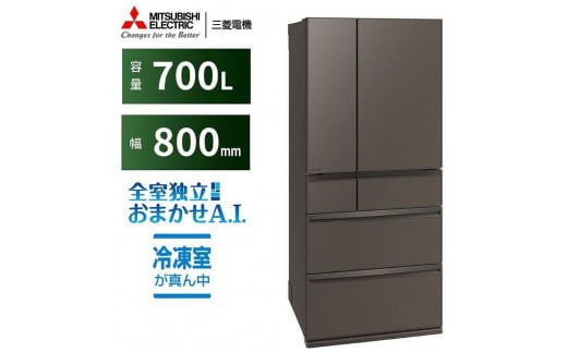 三菱電機　冷蔵庫 WXDシリーズ 25年モデル　MR-WXD70M-H　（700L /6ドア /観音開きタイプ /グランドアンバーグレー）【標準設置工事付】【配送不可地域：沖縄・離島】