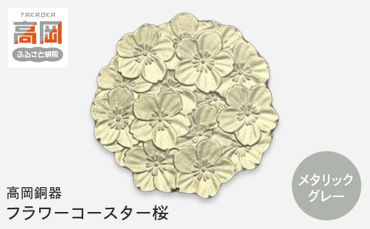 【高岡銅器】フラワーコースター桜 メタリックグレー モダン おしゃれ 金属 アルミ 伝統工芸 富山県 高岡 FAD-2143