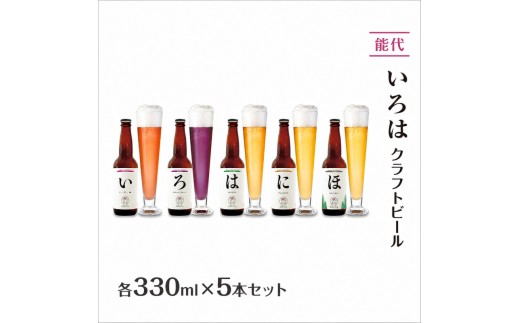 
            「能代いろは」クラフトビール 5本セット ビール お酒 地ビール 香り豊か エールビール  飲み比べ ビールセット 
          