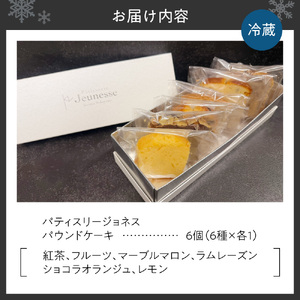 パティスリージョネス 【パウンドケーキ】（6種入） | スイーツ 菓子 北海道 札幌市