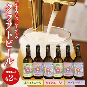 【数量限定】ゆるうむブルーイング クラフトビール６本セット【セッションＩPA・ホワイトエール・ヘイジーＩPA】（JJ-2）