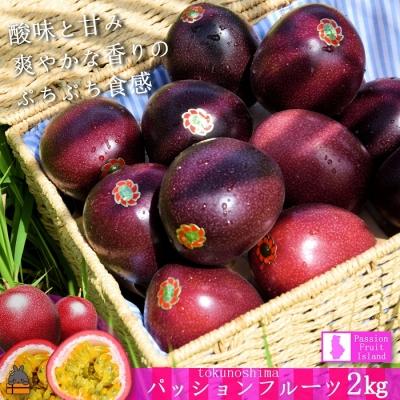 ふるさと納税 徳之島町 《2026年6月〜7月配送!》太陽が育てた徳之島産パッションフルーツ(2kg)