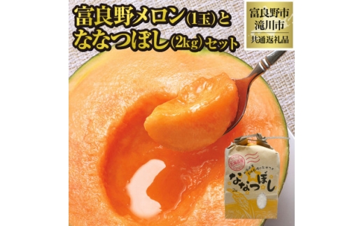 ＜2026年先行受付＞富良野メロン1玉とななつぼし2kgセット 北海道 果物 米 贈答 共通返礼品【1577154】