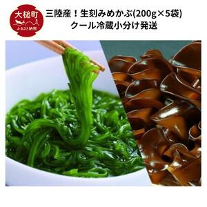 三陸産！生刻みめかぶ（200g×5袋）【2026年3月～4月期間限定発送】