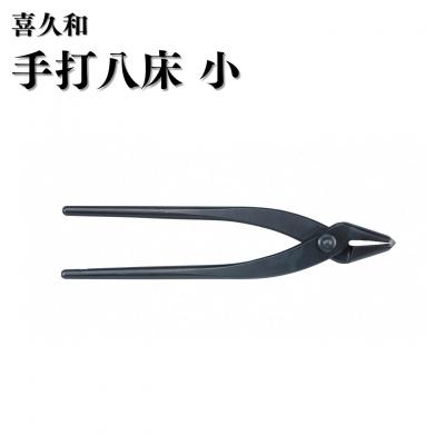ふるさと納税 三条市 手打八床 小 180mm 盆栽 盆栽鋏 はさみ 針金整枝 やっとこ [喜久和] 【024S071】