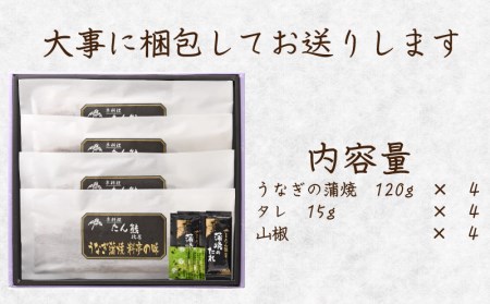 【価格改定予定】国産 うなぎ 鰻 高級 蒲焼き 120g 4尾 無頭 タレ 山椒付 冷凍 送料無料 鰻丼 鰻重 ひつまぶし うな丼 うな重 （ うなぎ 鰻 国産うなぎ 鰻蒲焼 うなぎ蒲焼 うなぎ4尾 