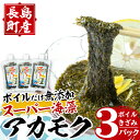 【ふるさと納税】鹿児島県長島町産の海藻「アカモク」(100g×3P・ボイルきざみ)鹿児島県産 国産 海藻 無添加 スーパーフード 鹿児島県 長島町 あかもく アカモク 海 手作り 魚介類 魚貝 海鮮 ポン酢 味噌汁 みそ汁 チューブタイプ【浜のかあちゃん】hama-4351