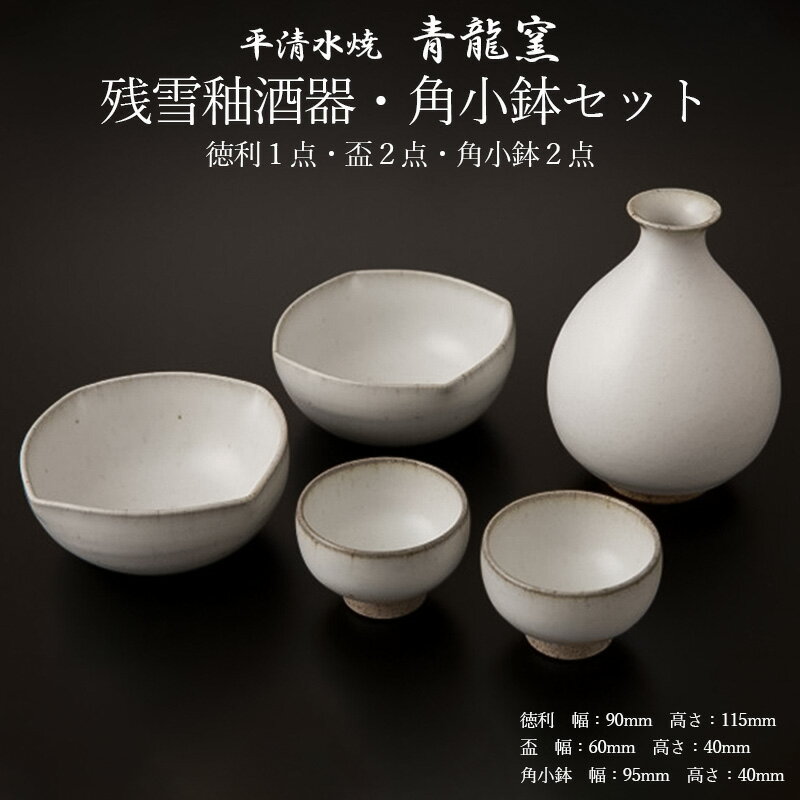 【ふるさと納税】【青龍窯】残雪釉酒器・角小鉢セット(徳利1点・盃2点・角小鉢2点) FZ26-863 伝統工芸 伝統工芸品 山形