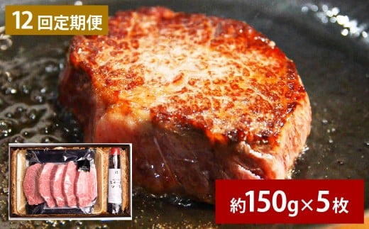 【12ヶ月定期便】 おおいた和牛 A5等級 ヒレステーキ 約750g（約150g×5枚）、ステーキソース（約250g×1本）付き 約750g×12回 計約9kg
