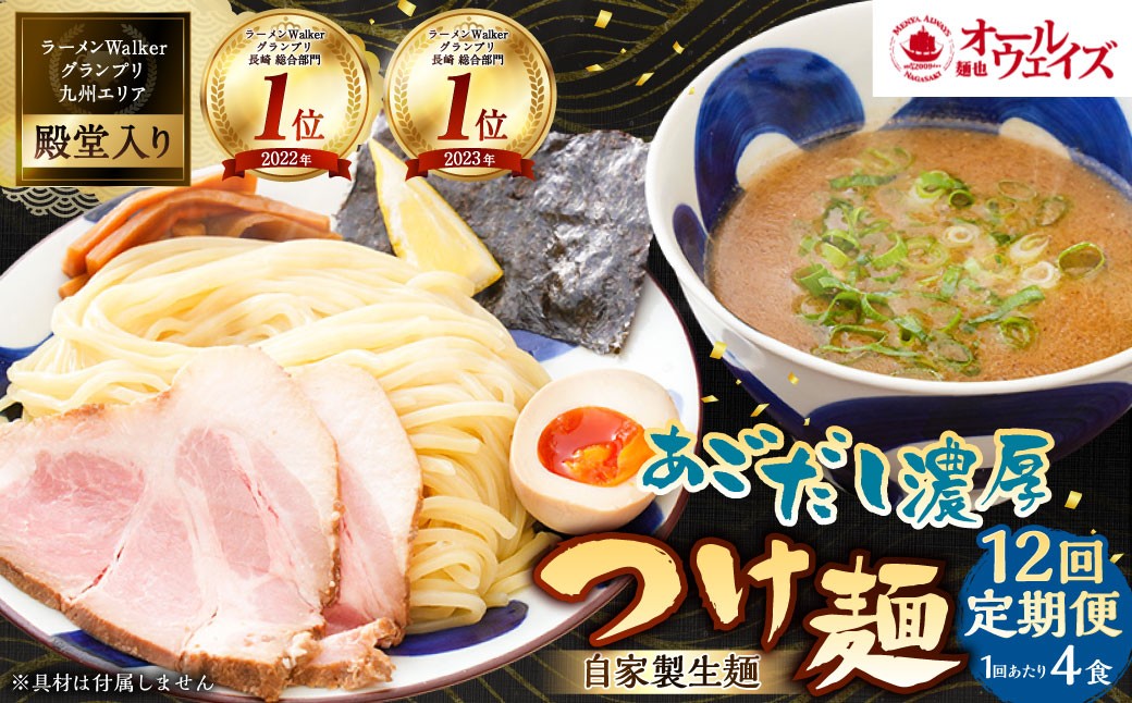 【全12回定期便】つけ麺 4食セット ／ 豚骨 魚介 自家製麺 中太麺 お取り寄せ つけめん 麺也オールウェイズ 長崎