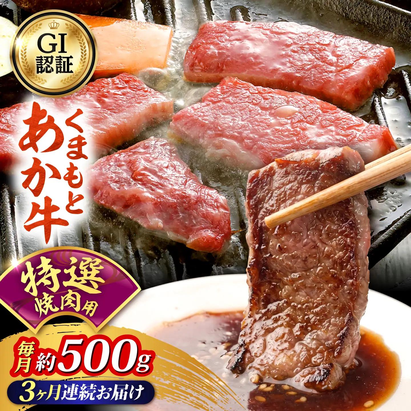 【全3回定期便】GI認証 くまもとあか牛 特選 焼肉用 約500g 和牛 牛肉 焼肉 冷凍【阿蘇牧場】[AYBX116]