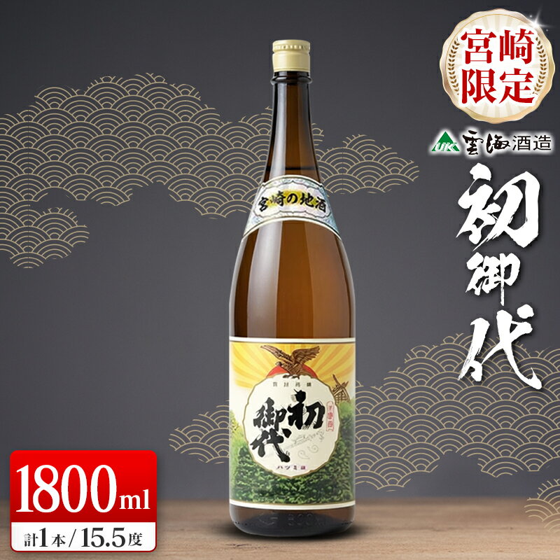 【ふるさと納税】宮崎限定 日本名水百選 綾町 宮崎の地酒 初御代 本醸造 1800ml 日本酒 酒 アルコール 飲料 冷酒 常温 燗酒 清酒 一升瓶 国産米 上質 淡麗 辛口 すっきり まろやか 晩酌 宅飲み 家飲み おすすめ プレゼント ギフト 贈り物 お祝い 雲海酒造 宮崎県 送料無料